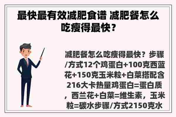 最快最有效减肥食谱 减肥餐怎么吃瘦得最快？